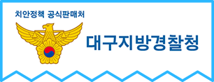 치안정책 공식판매처 대구지방경찰청