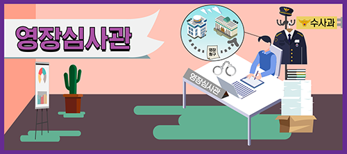 영장심사관
