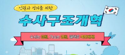 수사구조개혁