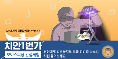 보이스피싱 간접 체험